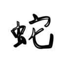 culture-chinese-zodiac1-snake.png